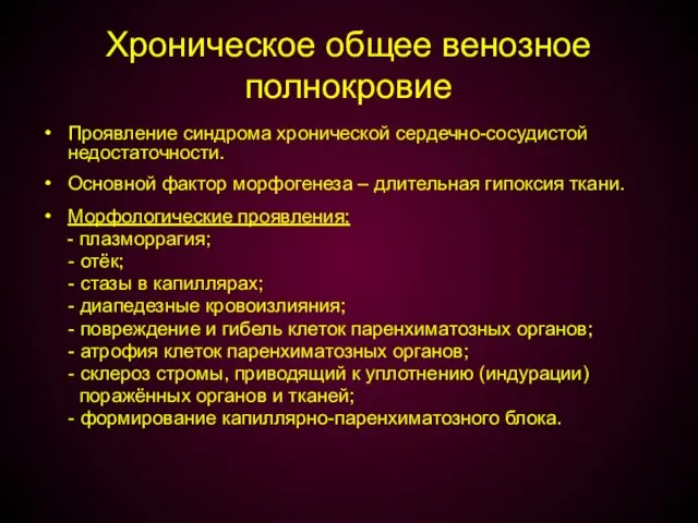 Хроническое общее венозное полнокровие Проявление синдрома хронической сердечно-сосудистой недостаточности. Основной фактор