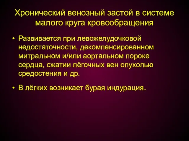 Хронический венозный застой в системе малого круга кровообращения Развивается при левожелудочковой