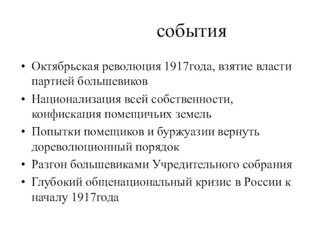 события Октябрьская революция 1917года, взятие власти партией большевиков Национализация всей собственности,