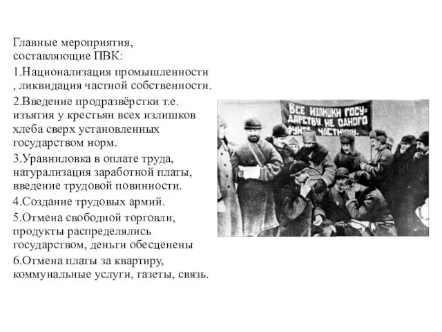 Политика военного коммунизма Главные мероприятия, составляющие ПВК: 1.Национализация промышленности , ликвидация