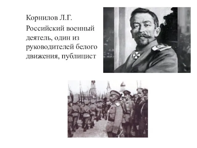 Корнилов Л.Г. Российский военный деятель, один из руководителей белого движения, публицист