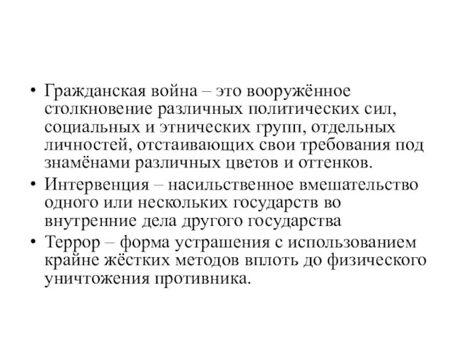 Работа над понятиями: Гражданская война – это вооружённое столкновение различных политических