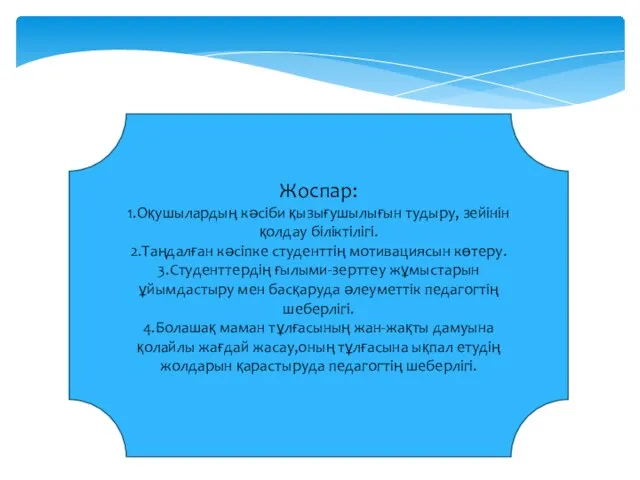 Жоспар: 1.Оқушылардың кәсіби қызығушылығын тудыру, зейінін қолдау біліктілігі. 2.Таңдалған кәсіпке студенттің