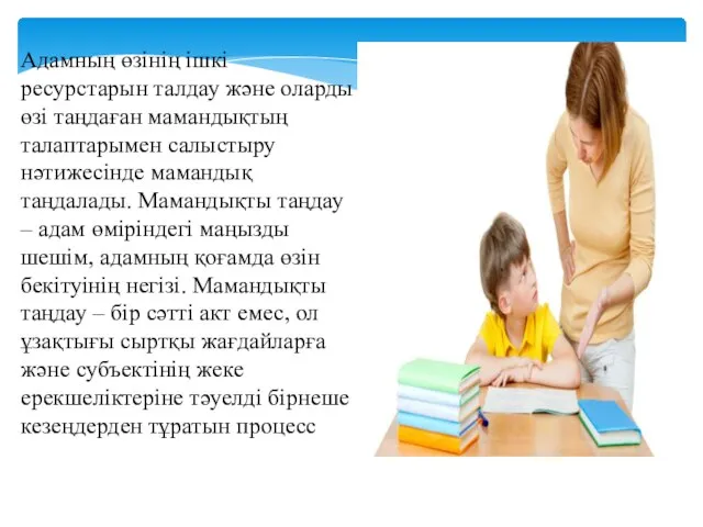 Адамның өзінің ішкі ресурстарын талдау және оларды өзі таңдаған мамандықтың талаптарымен