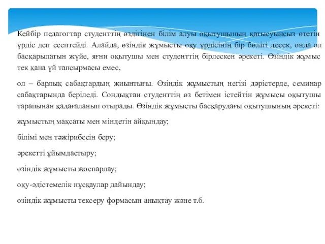 Кейбір педагогтар студенттің өздігінен білім алуы оқытушының қатысуынсыз өтетін үрдіс деп