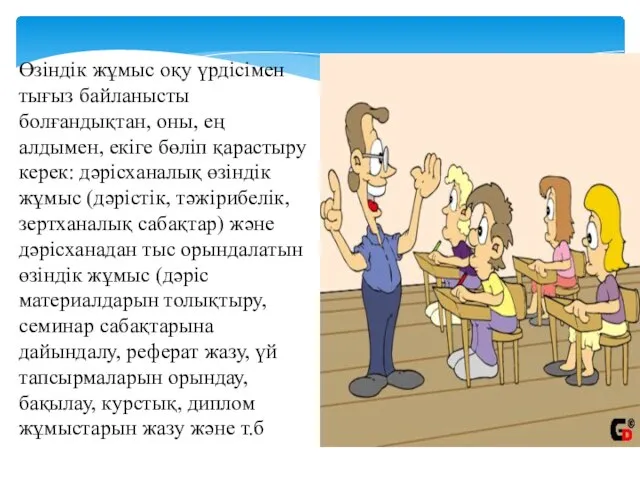 Өзіндік жұмыс оқу үрдісімен тығыз байланысты болғандықтан, оны, ең алдымен, екіге