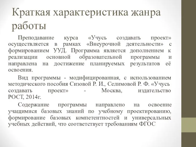 Краткая характеристика жанра работы Преподавание курса «Учусь создавать проект» осуществляется в