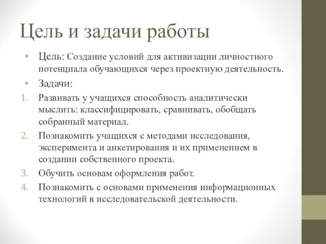 Цель и задачи работы Цель: Создание условий для активизации личностного потенциала