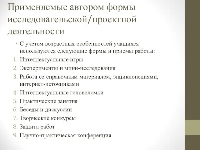 Применяемые автором формы исследовательской/проектной деятельности С учетом возрастных особенностей учащихся используются