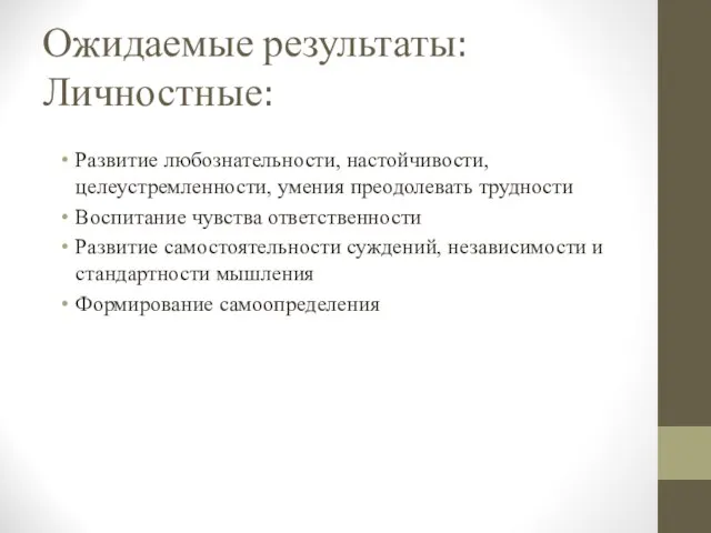 Ожидаемые результаты: Личностные: Развитие любознательности, настойчивости, целеустремленности, умения преодолевать трудности Воспитание