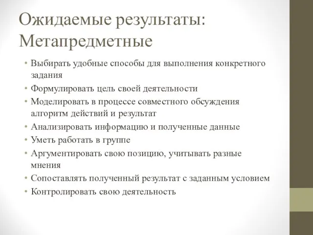 Ожидаемые результаты: Метапредметные Выбирать удобные способы для выполнения конкретного задания Формулировать