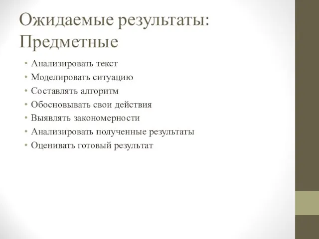 Ожидаемые результаты: Предметные Анализировать текст Моделировать ситуацию Составлять алгоритм Обосновывать свои