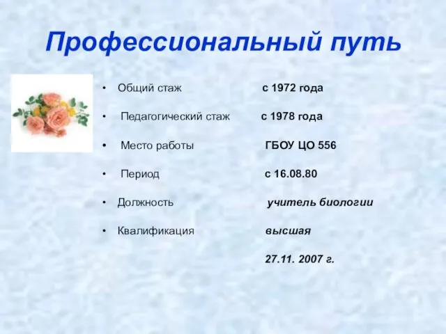 Профессиональный путь Общий стаж с 1972 года Педагогический стаж с 1978