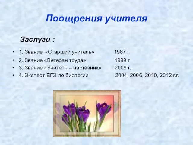 Поощрения учителя Заслуги : 1. Звание «Старший учитель» 1987 г. 2.