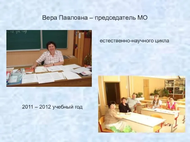 Вера Павловна – председатель МО естественно-научного цикла 2011 – 2012 учебный год