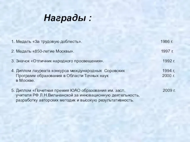 Награды : 1. Медаль «За трудовую доблесть». 1986 г. 2. Медаль