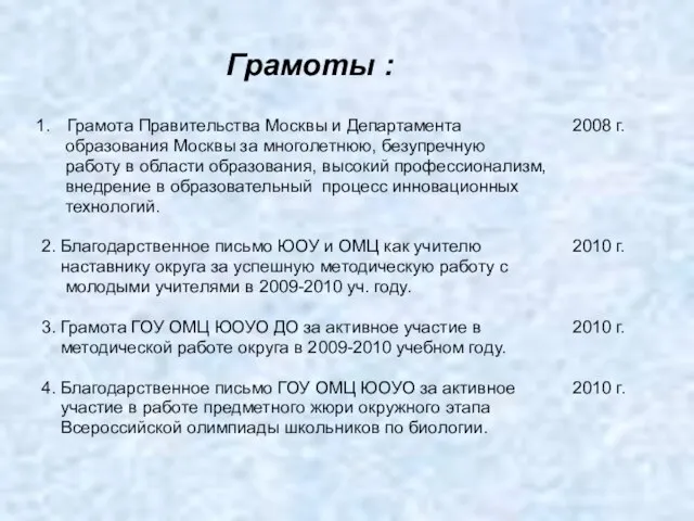 Грамоты : Грамота Правительства Москвы и Департамента 2008 г. образования Москвы