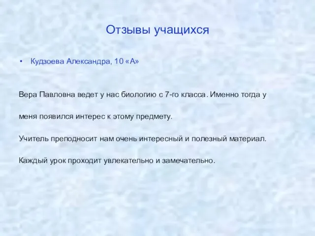 Отзывы учащихся Кудзоева Александра, 10 «А» Вера Павловна ведет у нас