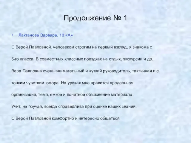 Продолжение № 1 Лактанова Варвара, 10 «А» С Верой Павловной, человеком