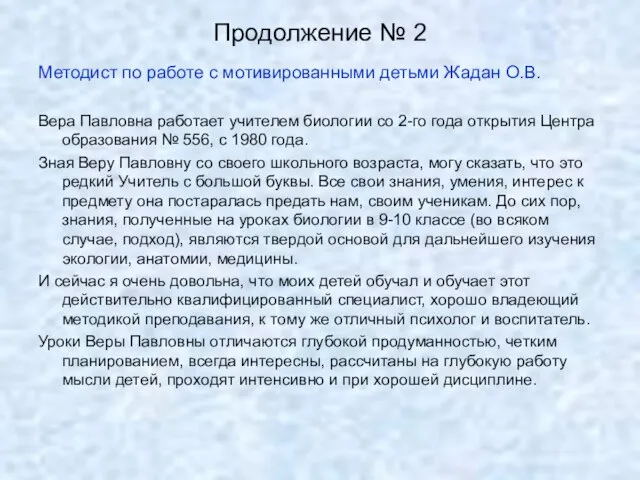 Продолжение № 2 Методист по работе с мотивированными детьми Жадан О.В.