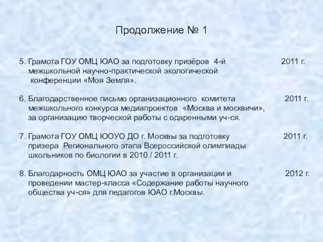 Продолжение № 1 5. Грамота ГОУ ОМЦ ЮАО за подготовку призёров