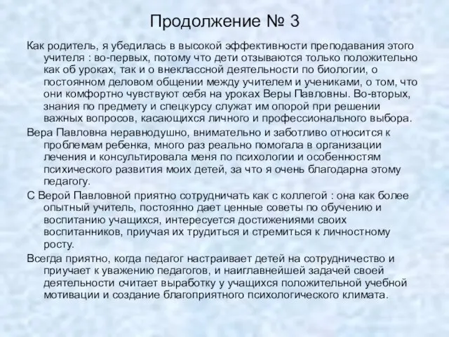 Продолжение № 3 Как родитель, я убедилась в высокой эффективности преподавания