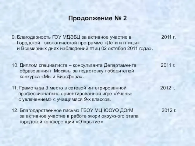 Продолжение № 2 9. Благодарность ГОУ МДЭБЦ за активное участие в