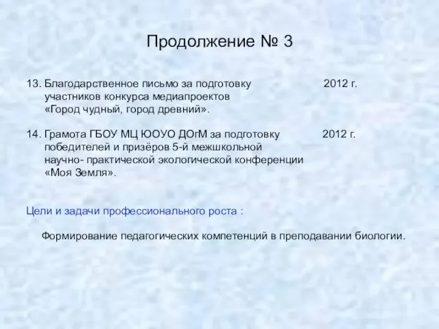 Продолжение № 3 13. Благодарственное письмо за подготовку 2012 г. участников