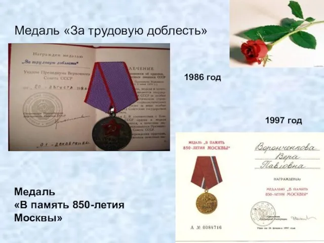 Медаль «За трудовую доблесть» 1986 год 1997 год Медаль «В память 850-летия Москвы»