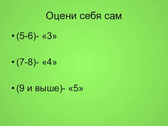 Оцени себя сам (5-6)- «3» (7-8)- «4» (9 и выше)- «5»