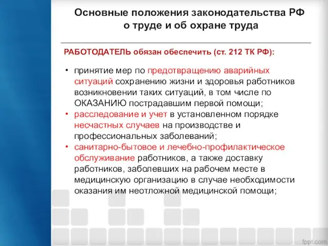 РАБОТОДАТЕЛЬ обязан обеспечить (ст. 212 ТК РФ): Основные положения законодательства РФ