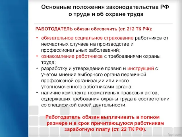 РАБОТОДАТЕЛЬ обязан обеспечить (ст. 212 ТК РФ): Основные положения законодательства РФ