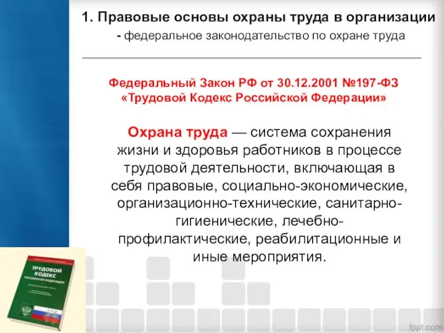 1. Правовые основы охраны труда в организации - федеральное законодательство по