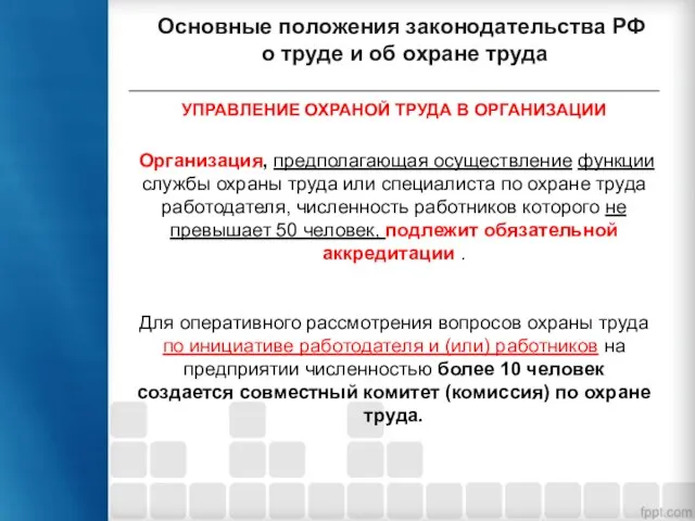 Основные положения законодательства РФ о труде и об охране труда УПРАВЛЕНИЕ