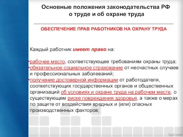 Основные положения законодательства РФ о труде и об охране труда ОБЕСПЕЧЕНИЕ