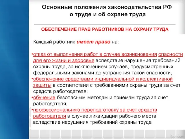 Основные положения законодательства РФ о труде и об охране труда ОБЕСПЕЧЕНИЕ