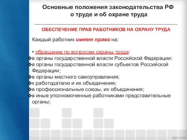 Основные положения законодательства РФ о труде и об охране труда ОБЕСПЕЧЕНИЕ