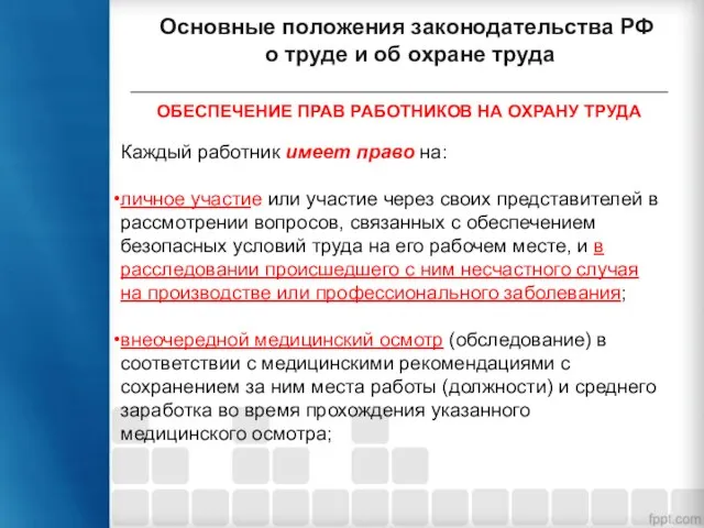 Основные положения законодательства РФ о труде и об охране труда ОБЕСПЕЧЕНИЕ