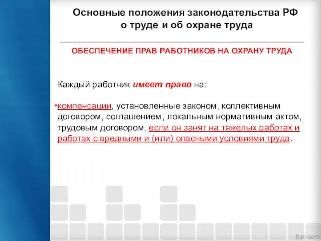 Основные положения законодательства РФ о труде и об охране труда ОБЕСПЕЧЕНИЕ