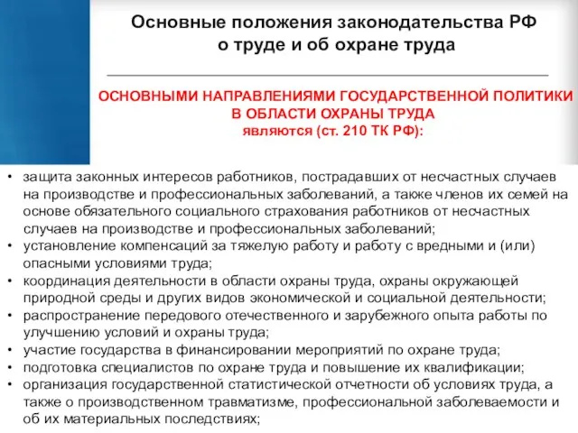 Основные положения законодательства РФ о труде и об охране труда ОСНОВНЫМИ