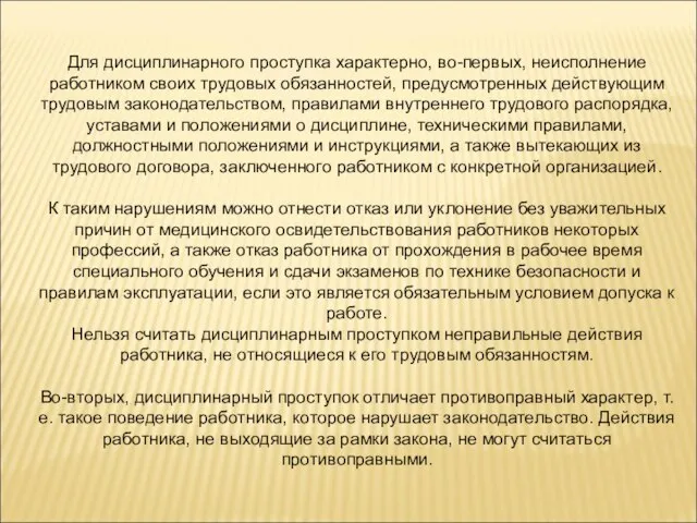 Для дисциплинарного проступка характерно, во-первых, неисполнение работником своих трудовых обязанностей, предусмотренных