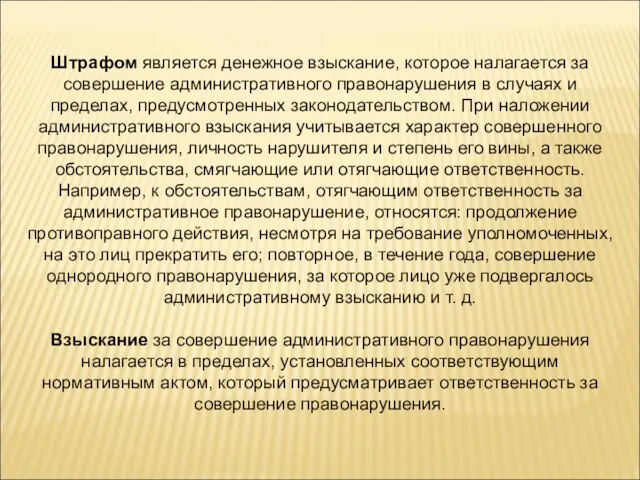 Штрафом является денежное взыскание, которое налагается за совершение административного правонарушения в