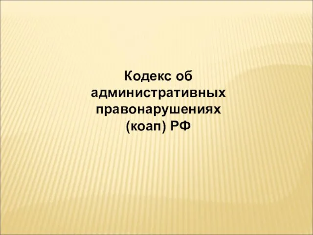 Кодекс об административных правонарушениях (коап) РФ