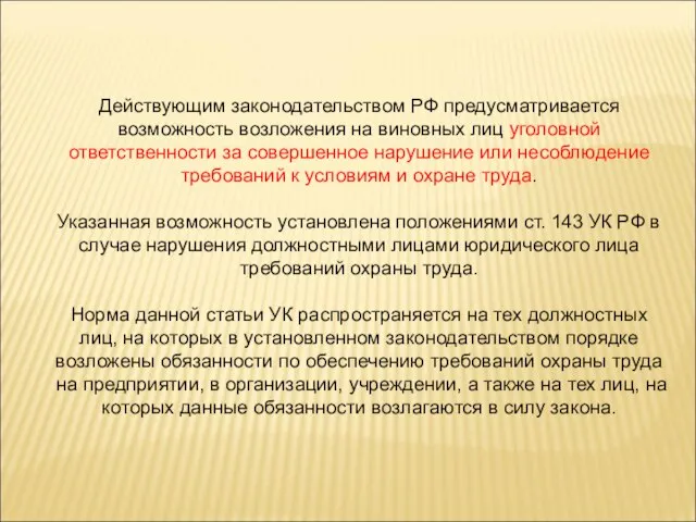 Действующим законодательством РФ предусматривается возможность возложения на виновных лиц уголовной ответственности