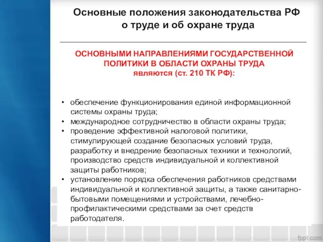 Основные положения законодательства РФ о труде и об охране труда ОСНОВНЫМИ