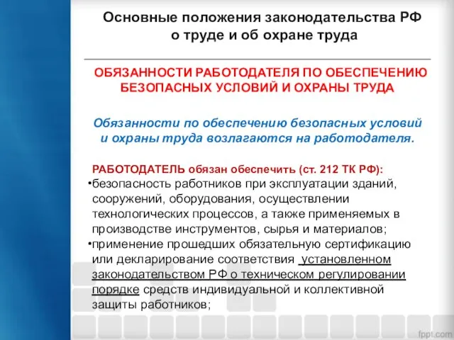 Основные положения законодательства РФ о труде и об охране труда ОБЯЗАННОСТИ