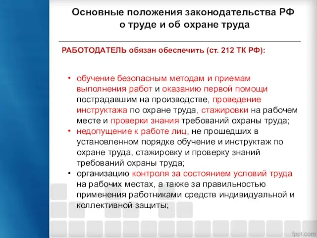 РАБОТОДАТЕЛЬ обязан обеспечить (ст. 212 ТК РФ): Основные положения законодательства РФ