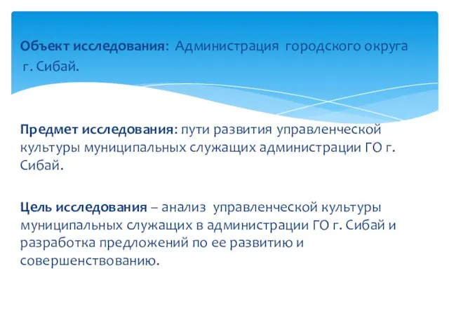 Объект исследования: Администрация городского округа г. Сибай. Предмет исследования: пути развития