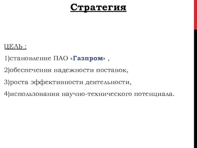 ​ЦЕЛЬ : ​ 1)становление ПАО «Газпром» , ​ 2)обеспечения надежности поставок,