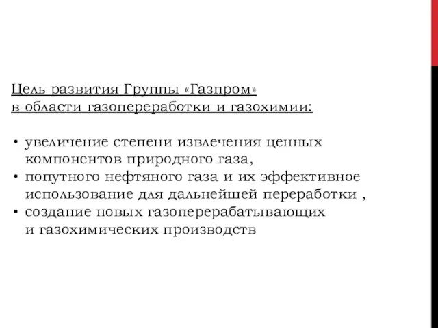 Цель развития Группы «Газпром» в области газопереработки и газохимии: увеличение степени